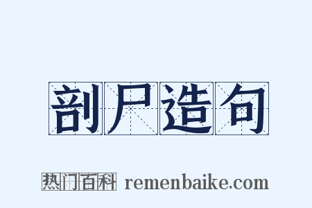 剖尸造句是什么意思的图片